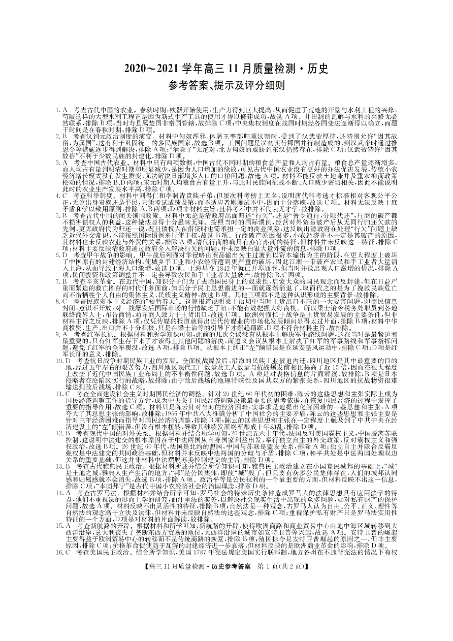 河南省九师联盟2021届高三历史11月质量检测试卷（Word版附答案）