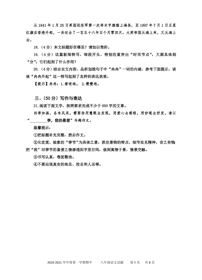 2021山东枣庄台儿庄八年级上学期语文期中试题