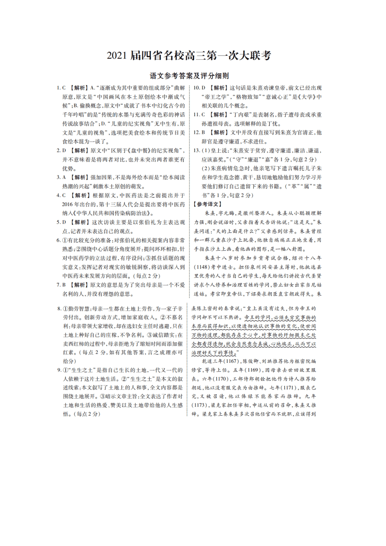 云南、四川、贵州、西藏四省名校2021届高三语文第一次大联考试题（Word版附答案）