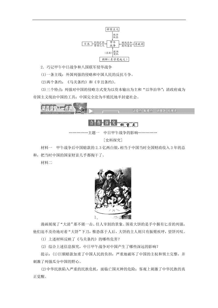 人教版高一历史上册必修一第12课《甲午中日战争和八国联军侵华军侵华》同步检测试题及答案