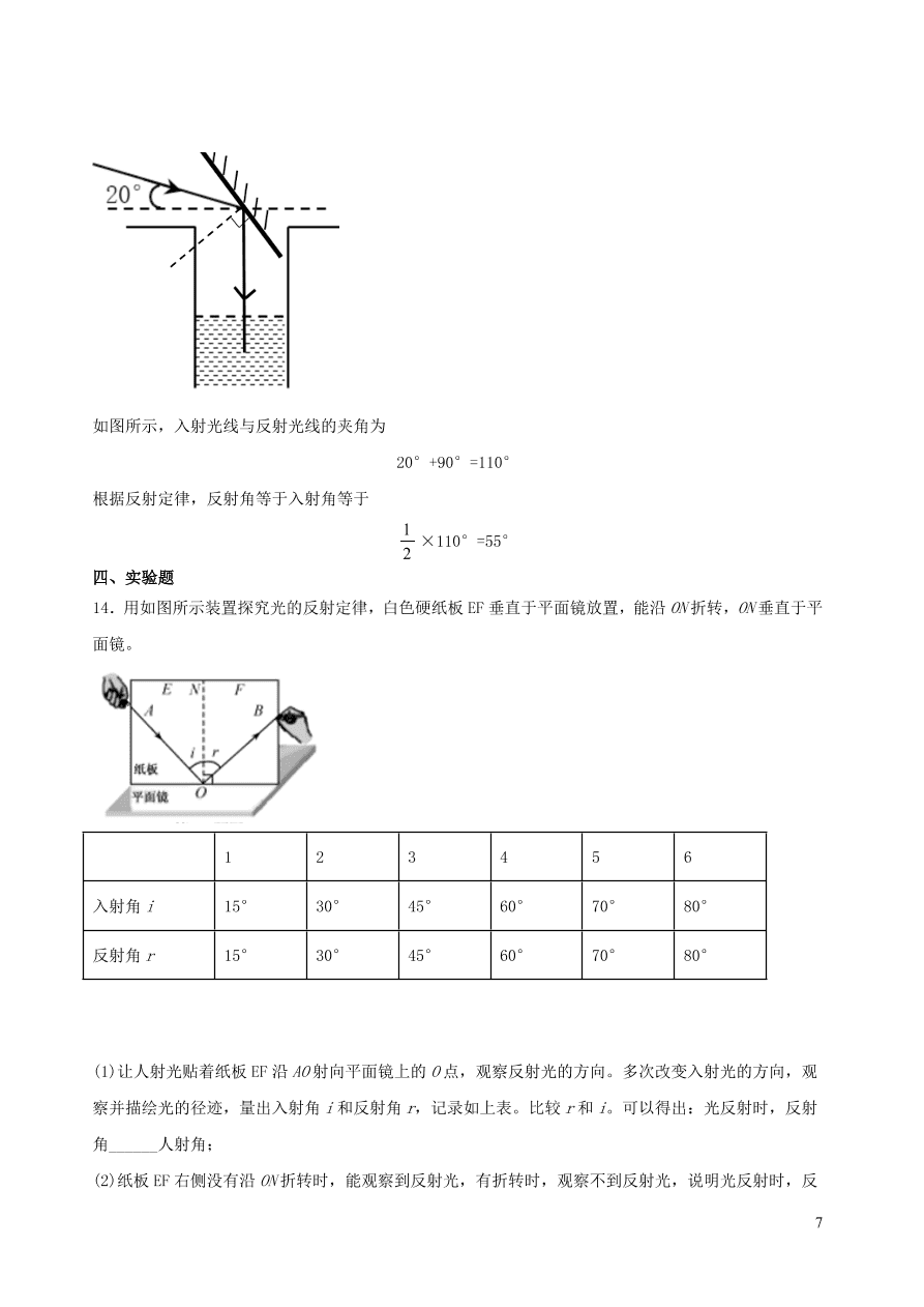 2020秋八年级物理上册4.2光的反射定律课时同步练习（附解析教科版）