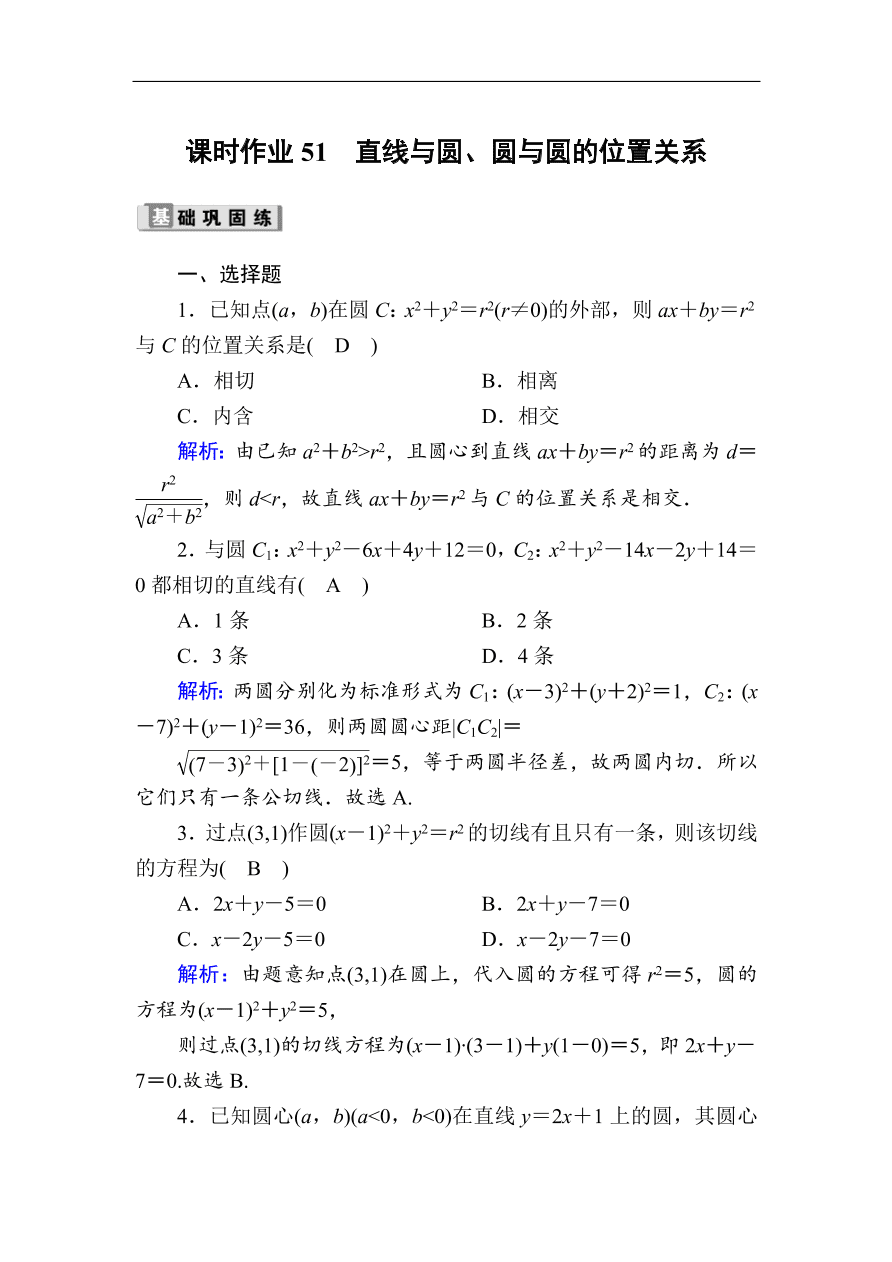 2020版高考数学人教版理科一轮复习课时作业51 直线与圆、圆与圆的位置关系（含解析）