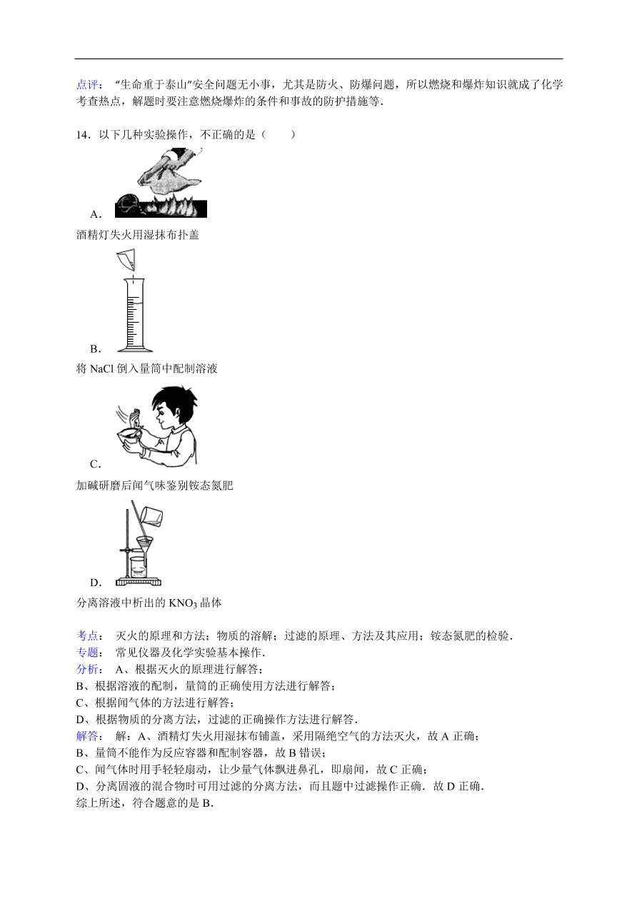 中考化学一轮复习真题集训 灭火的原理和方法