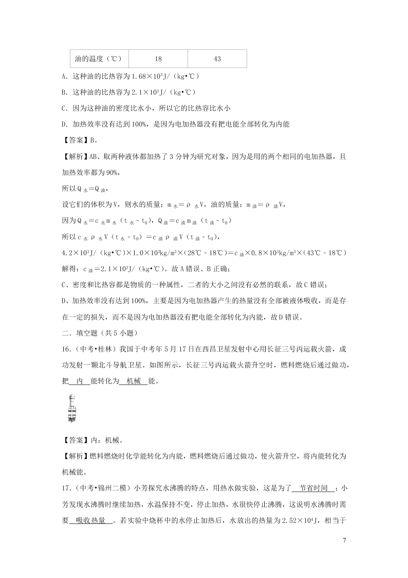 九年级物理全册10.3探究--物质的比热容测试（附解析北师大版）