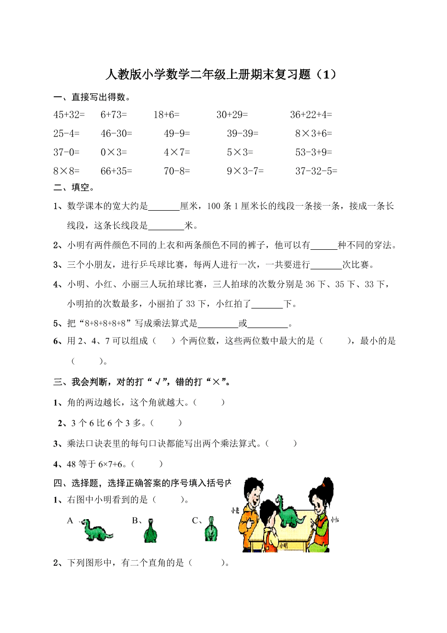 人教版小学数学二年级上册期末复习题（1）