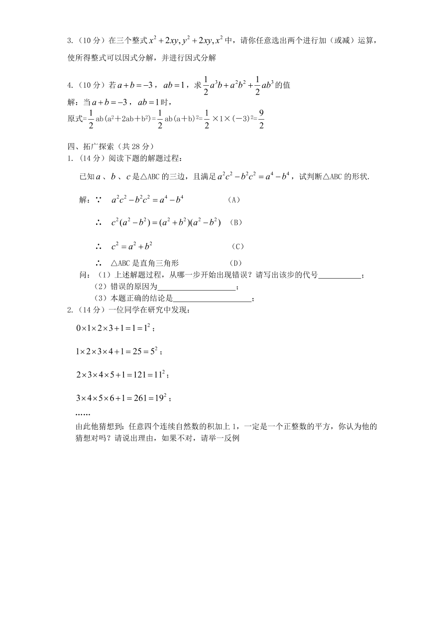 北师大版八年级数学下册第4章《因式分解》单元测试试卷及答案（4）