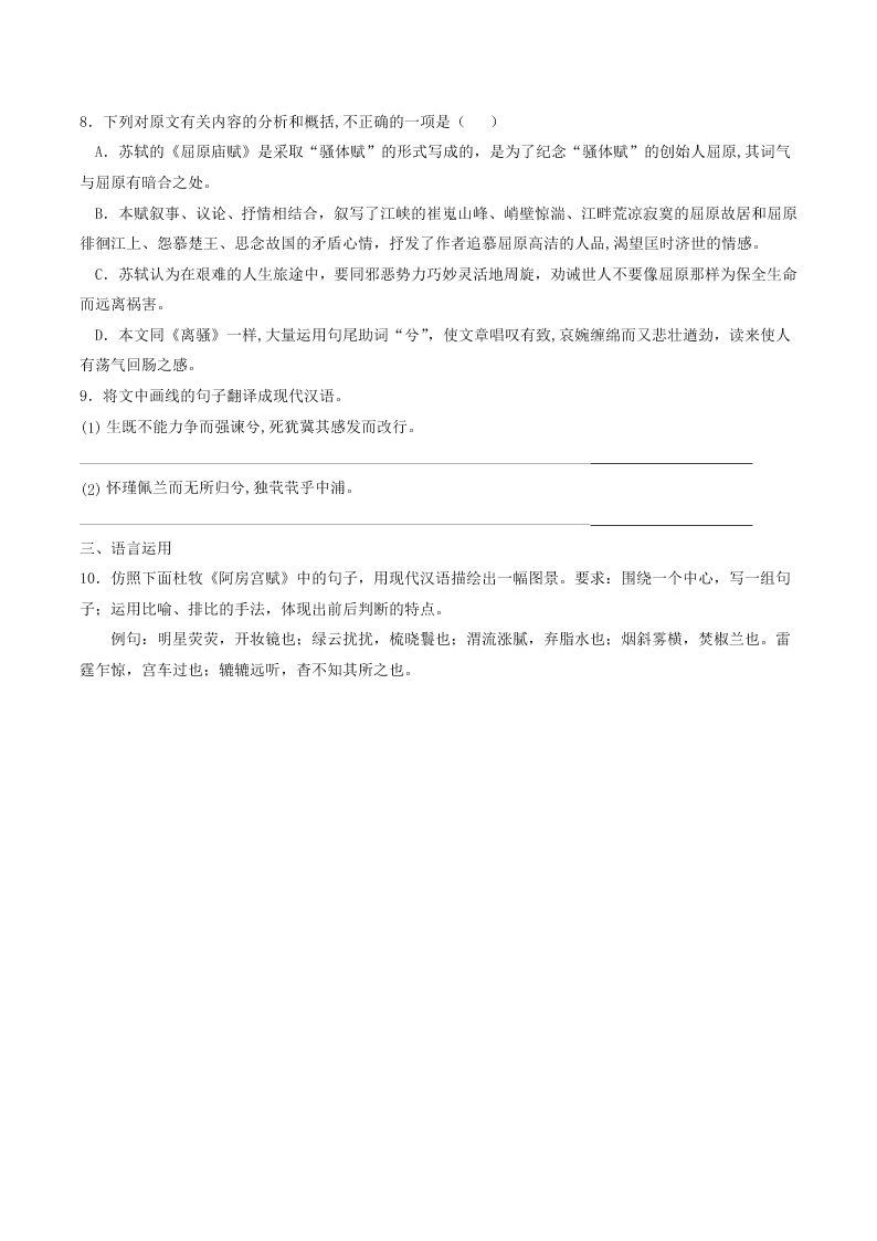 人教统编版高一语文必修下第八单元 《阿房宫赋》同步练习（含答案）