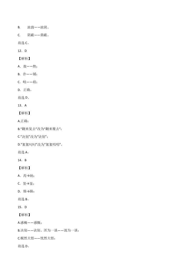 2020-2021学年部编版初一语文上学期期中专项复习：字形