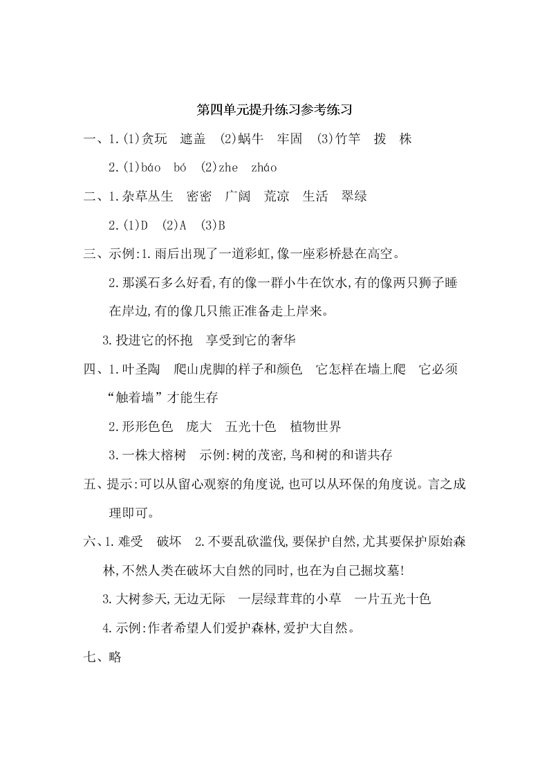 冀教版四年级语文上册第四单元提升练习题及答案