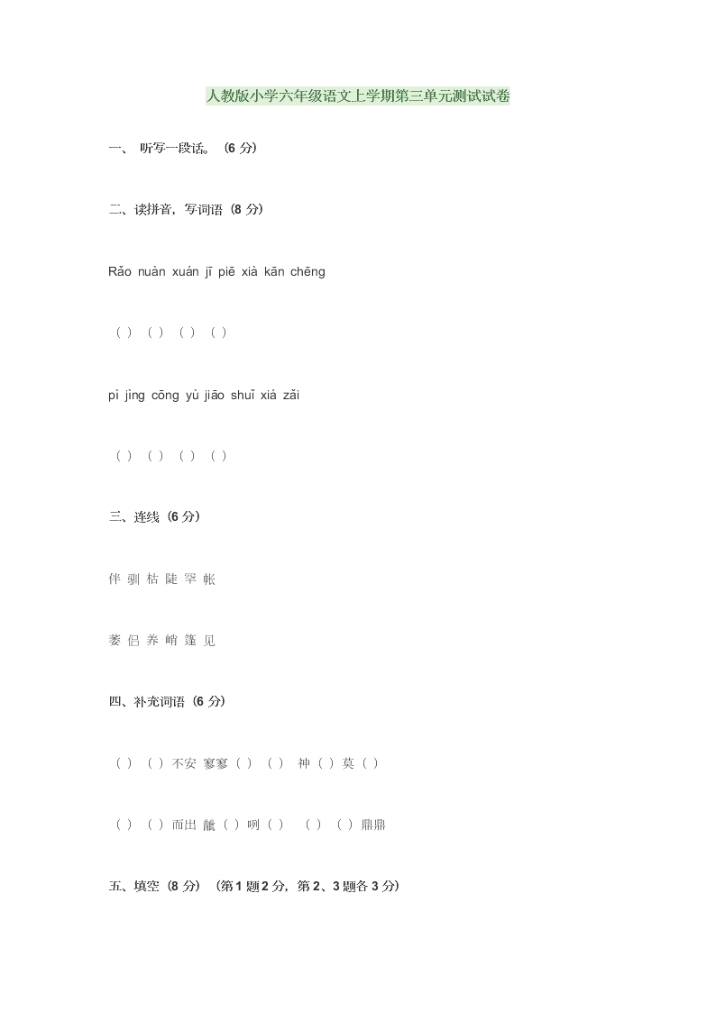 人教版小学六年级语文上学期第三单元测试试卷