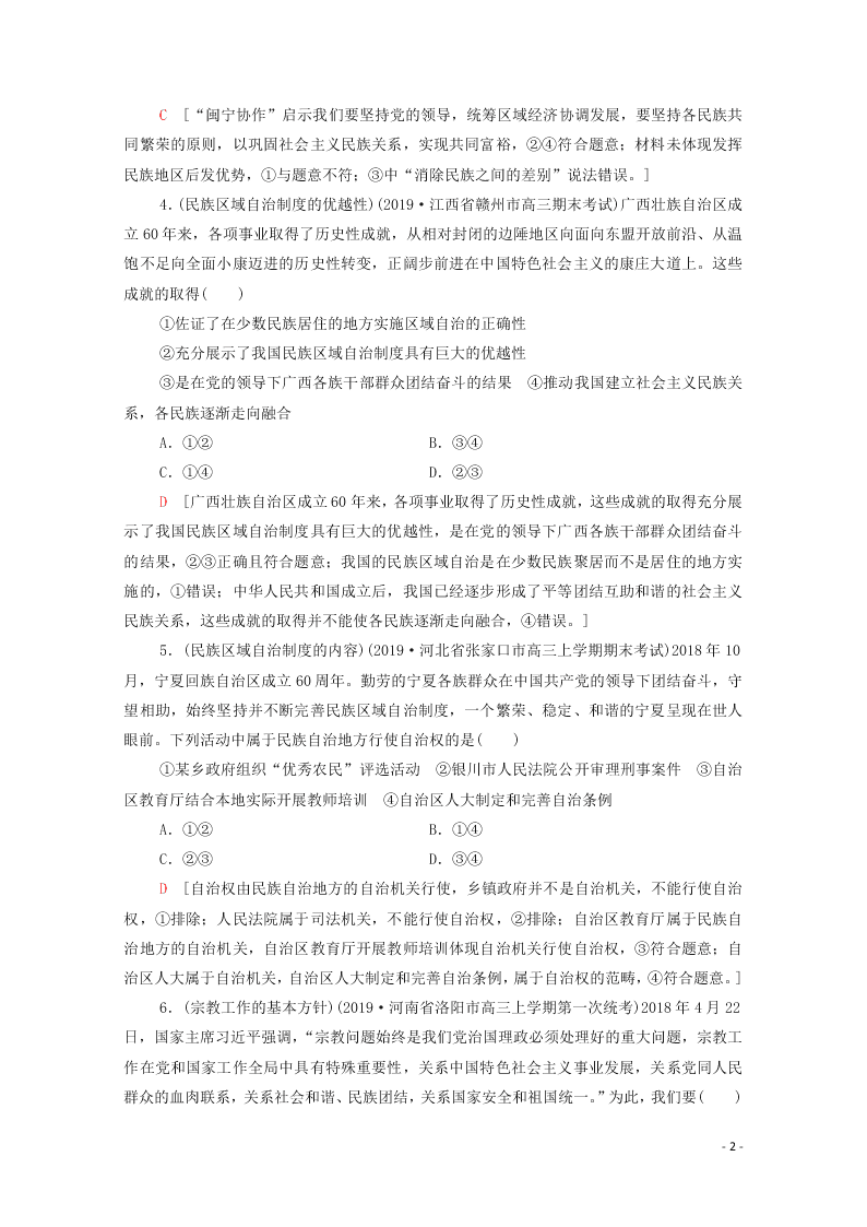 2021高考政治一轮复习限时训练19民族区域自治制度和宗教工作基本方针（附解析新人教版）