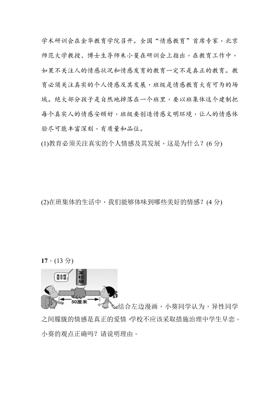 七年级下册道德与法治期中测试题