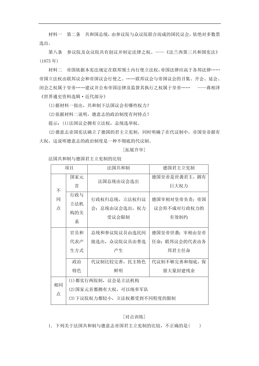 人教版高一历史上册必修一第9课《资本主义政治制度在欧洲大陆的扩展》同步检测试题及答案