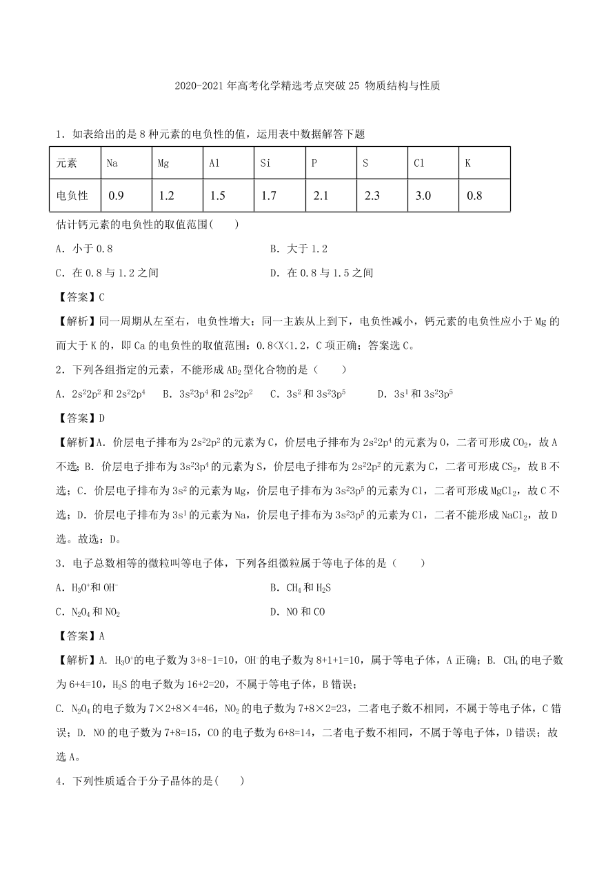 2020-2021年高考化学精选考点突破25 物质结构与性质