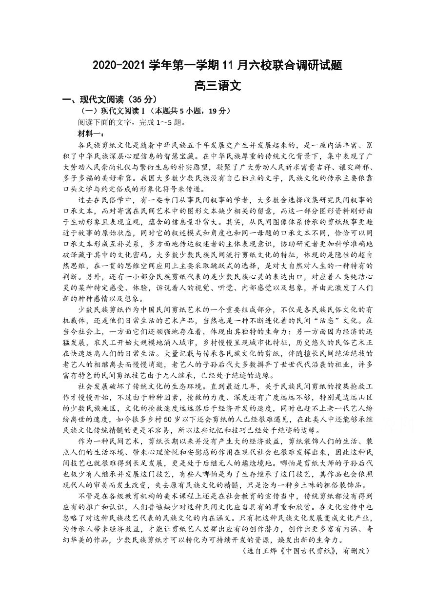 江苏省南京市六校联合体2021届高三语文11月联考试题（Word版附答案）