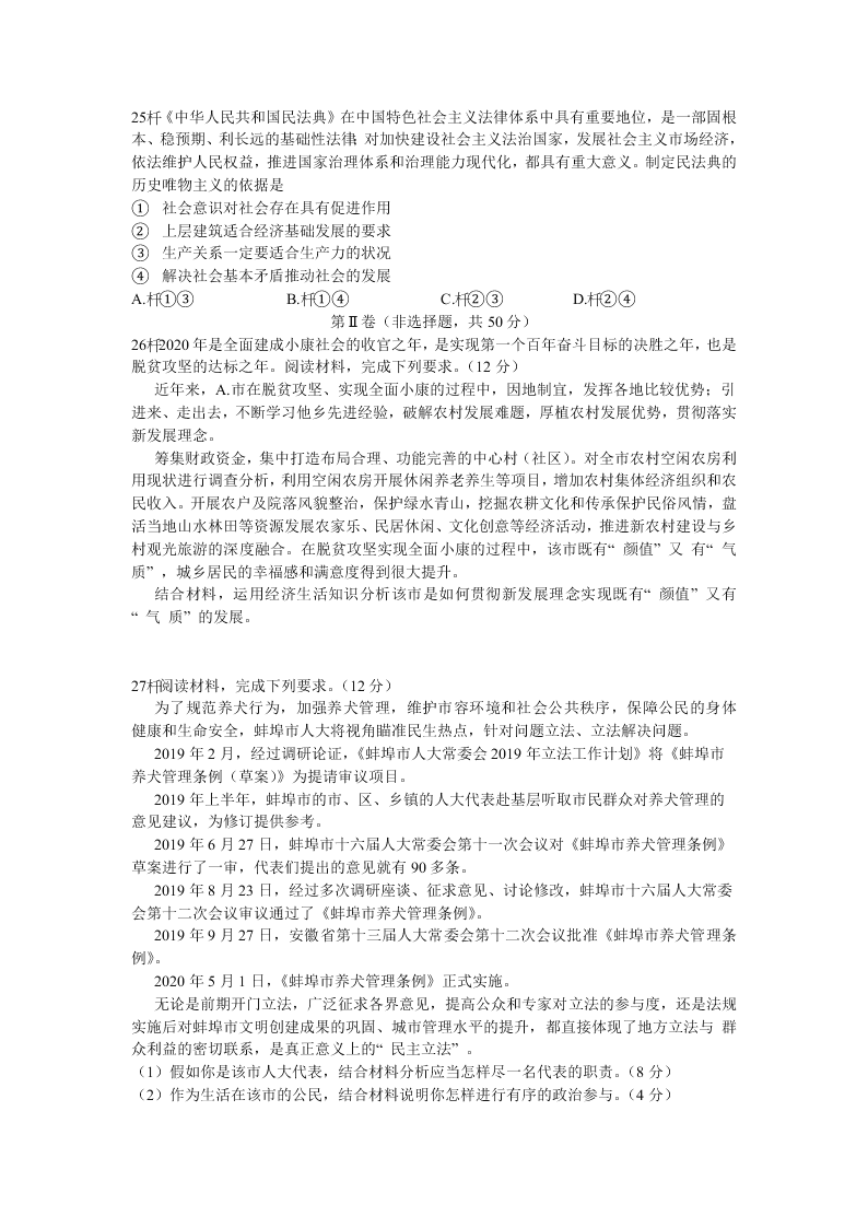 安徽省蚌埠市2021届高三政治上学期第一次质量监测试题（Word版附答案）