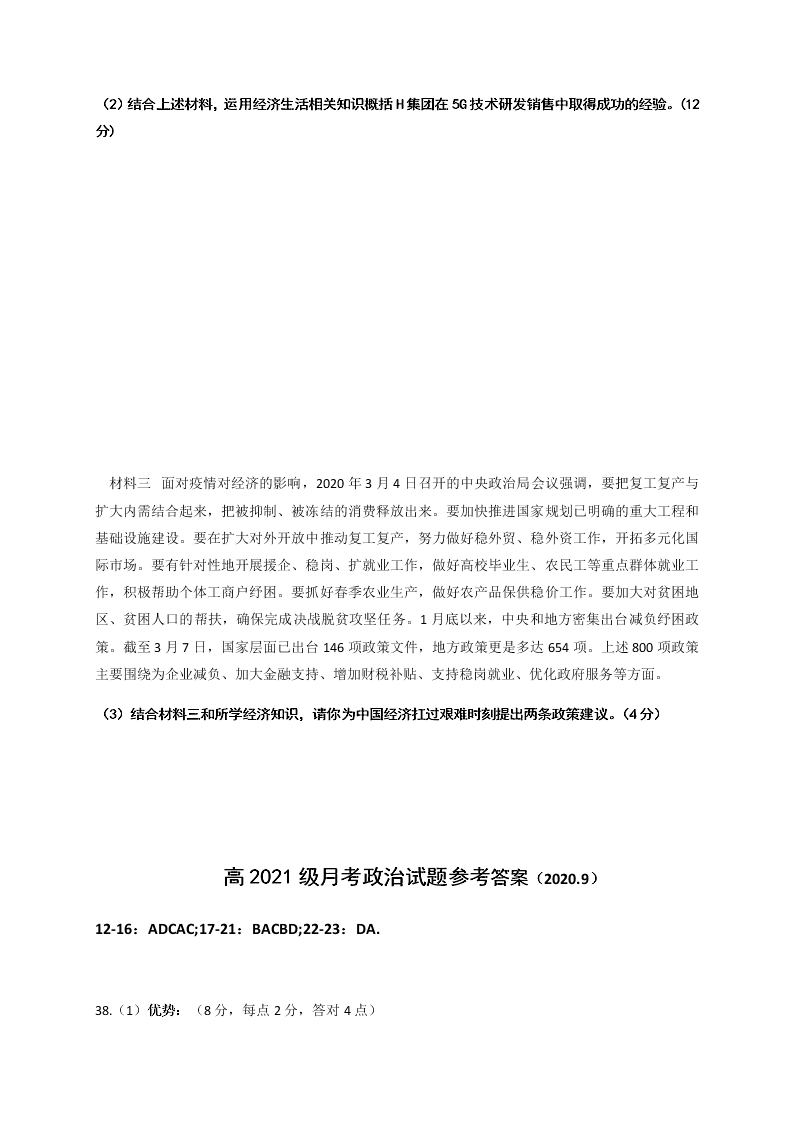 四川省仁寿第一中学校北校区2020-2021学年高三上学期（文）政治月考试题