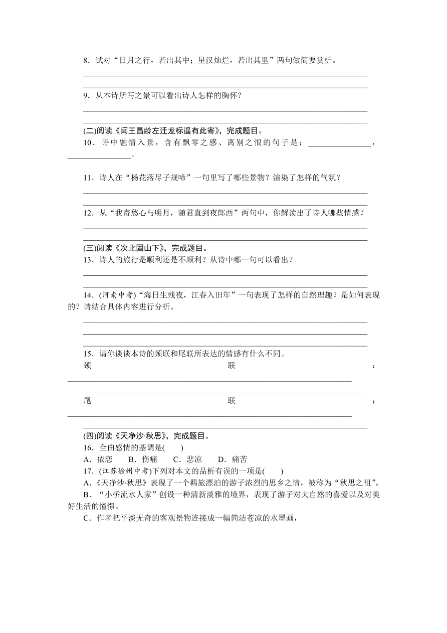 人教版七年级语文上册《古代诗歌四首》同步练习题