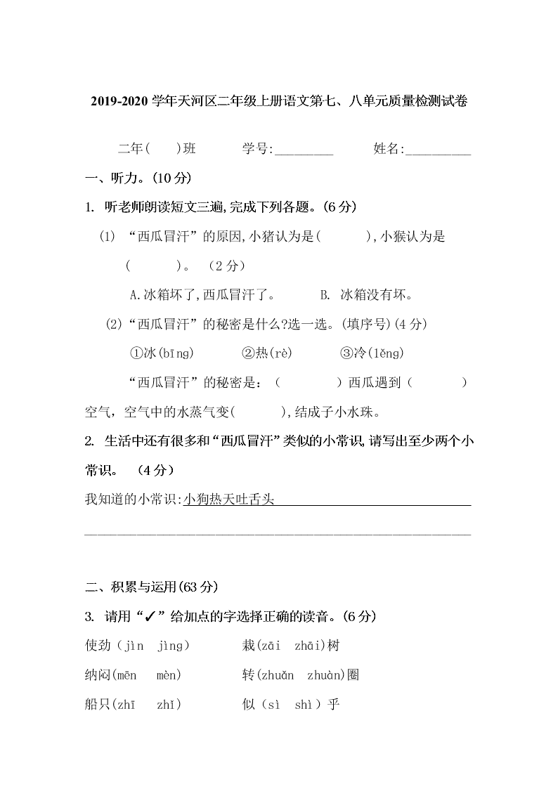 2019-2020学年天河区二年级上册语文第七、八单元质量检测试卷