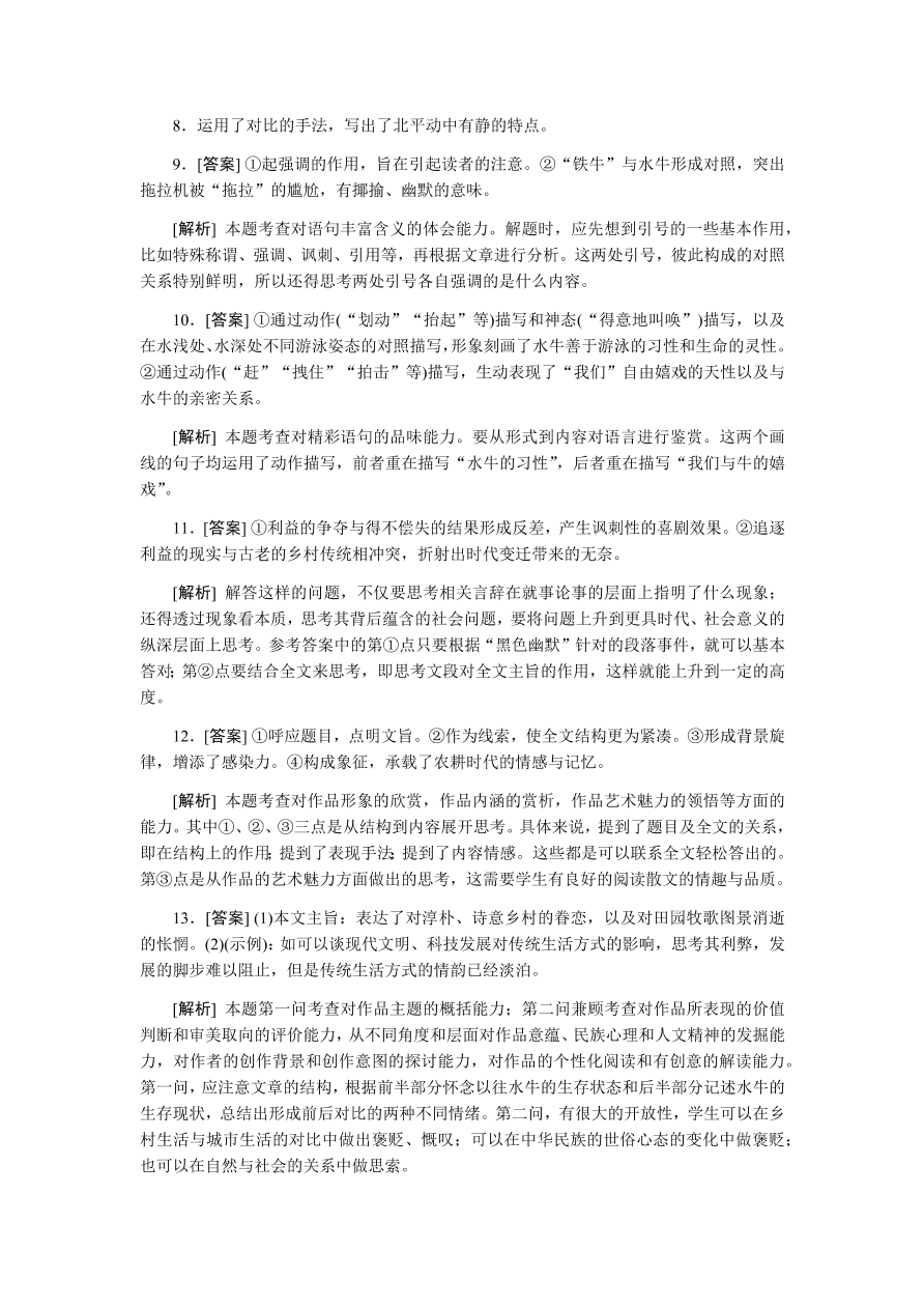 苏教版高中语文必修一专题三《想北平》课时练习及答案