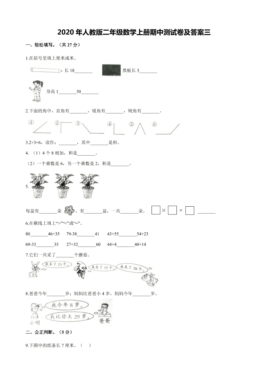 2020年人教版二年级数学上册期中测试卷及答案三