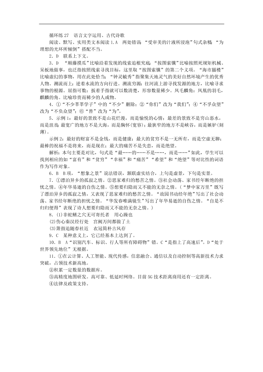 高考语文二轮复习27语言文字运用古代诗歌阅读默写实用类文本阅读（含答案）