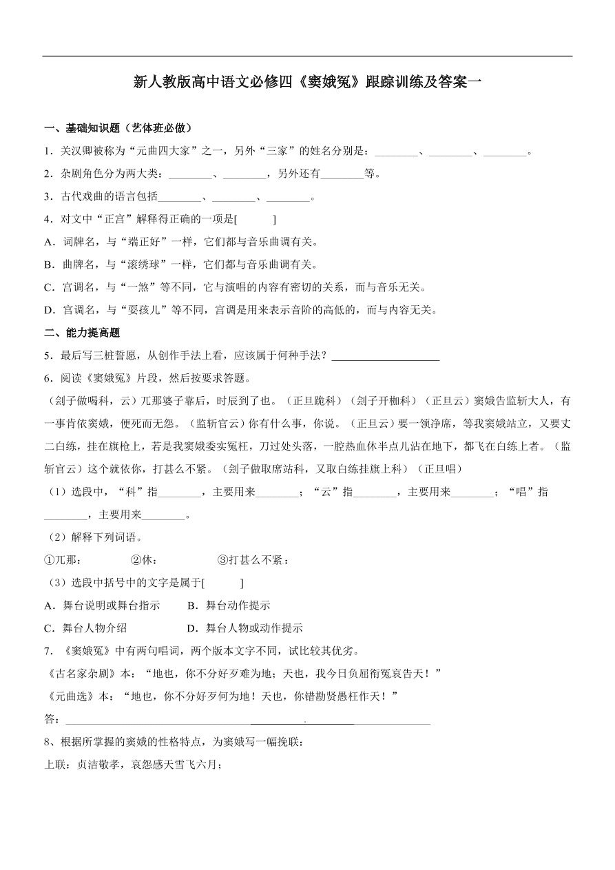 新人教版高中语文必修四《窦娥冤》跟踪训练及答案一