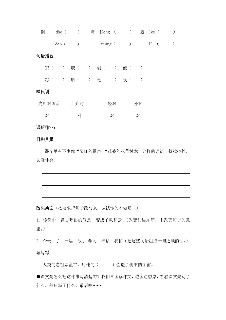 人教版三年级语文上册《盘古开天地》效能作业