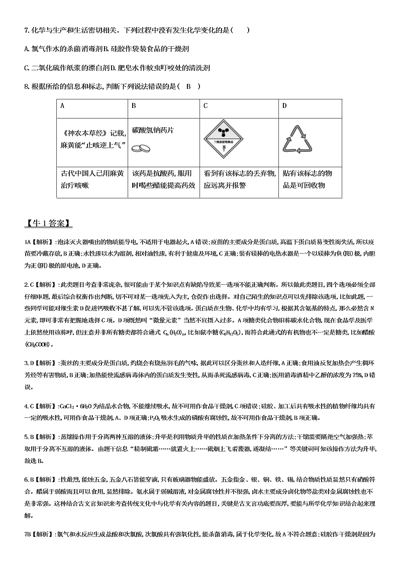 2020-2021学年高三化学专题复习01·化学与传统文化及STSE（答案）