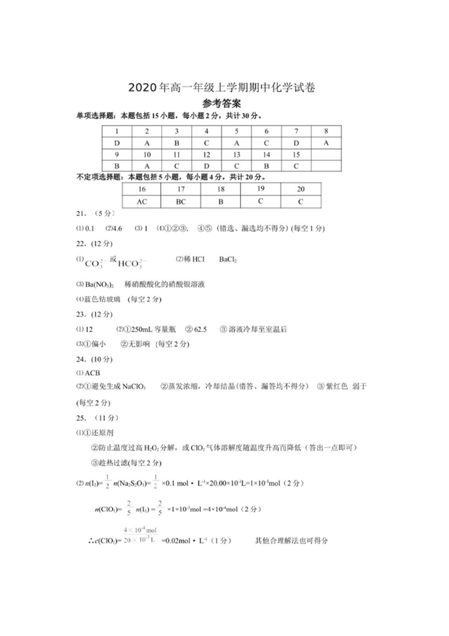 江苏省高邮市2020-2021高一化学上学期期中试卷（Word版附答案）