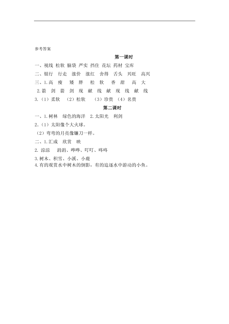 部编版三年级语文上册《20美丽的小兴安岭》课时练习及答案