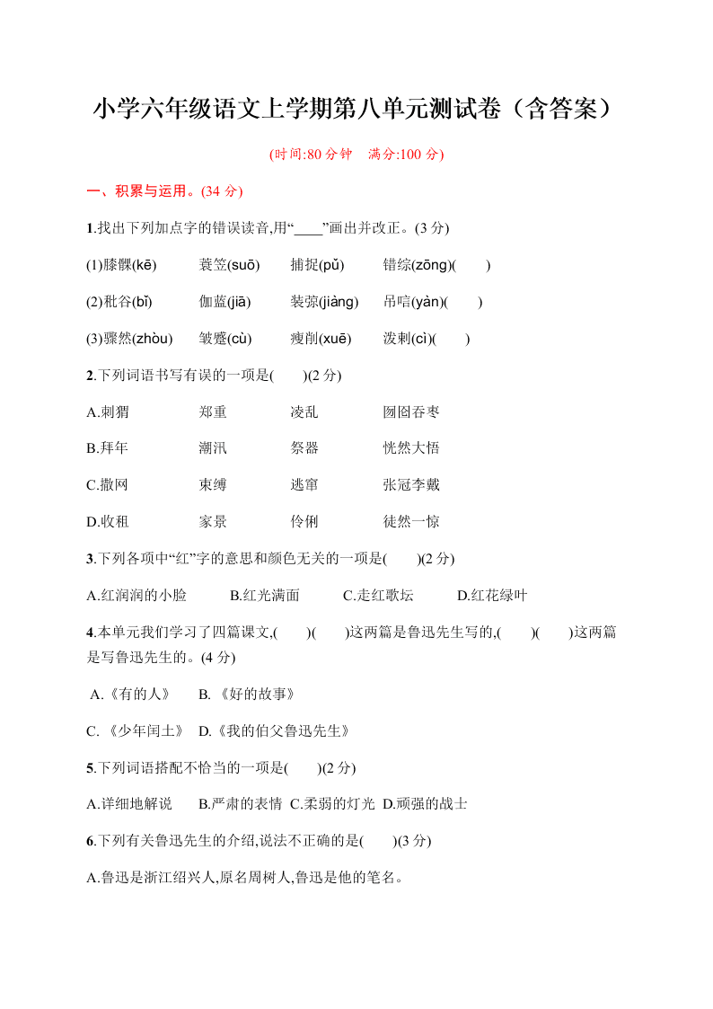 小学六年级语文上学期第八单元测试卷（含答案）