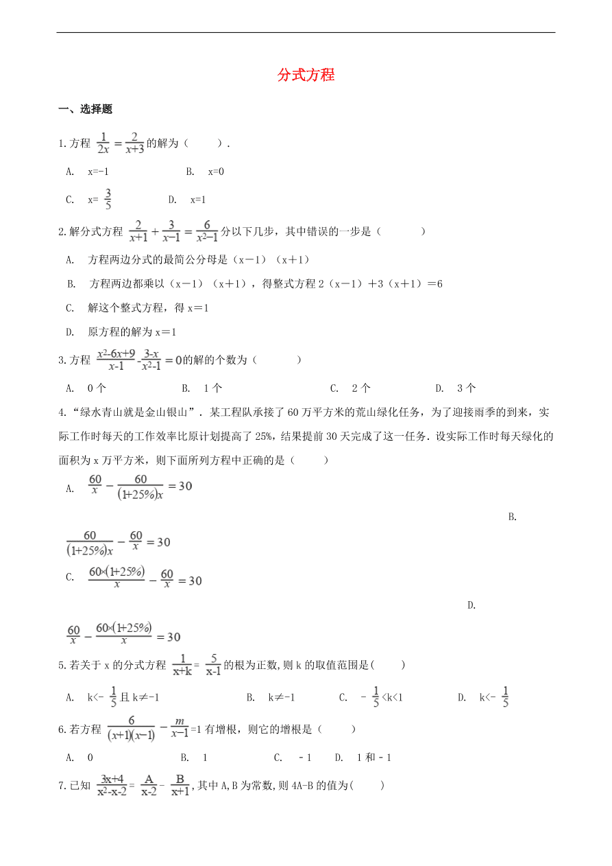 中考数学专题复习卷：分式方程（含解析）