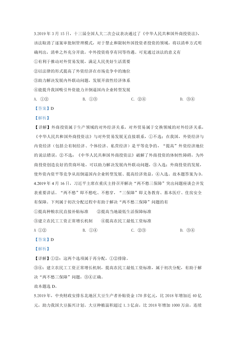 山东省2020届高三政治新高考模拟试题（四）（Word版附解析）