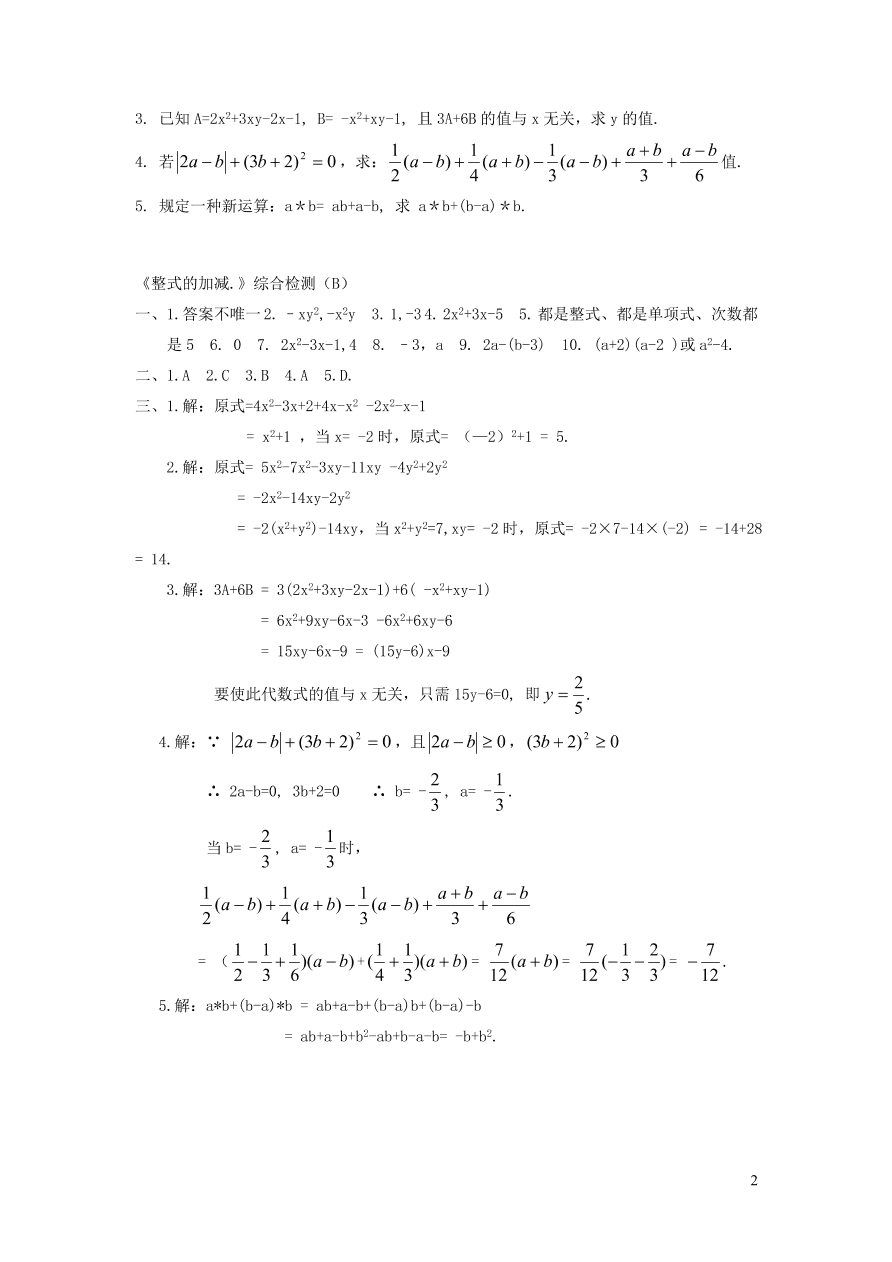 七年级数学上册第3章整式的加减单元检测题6（华东师大版）