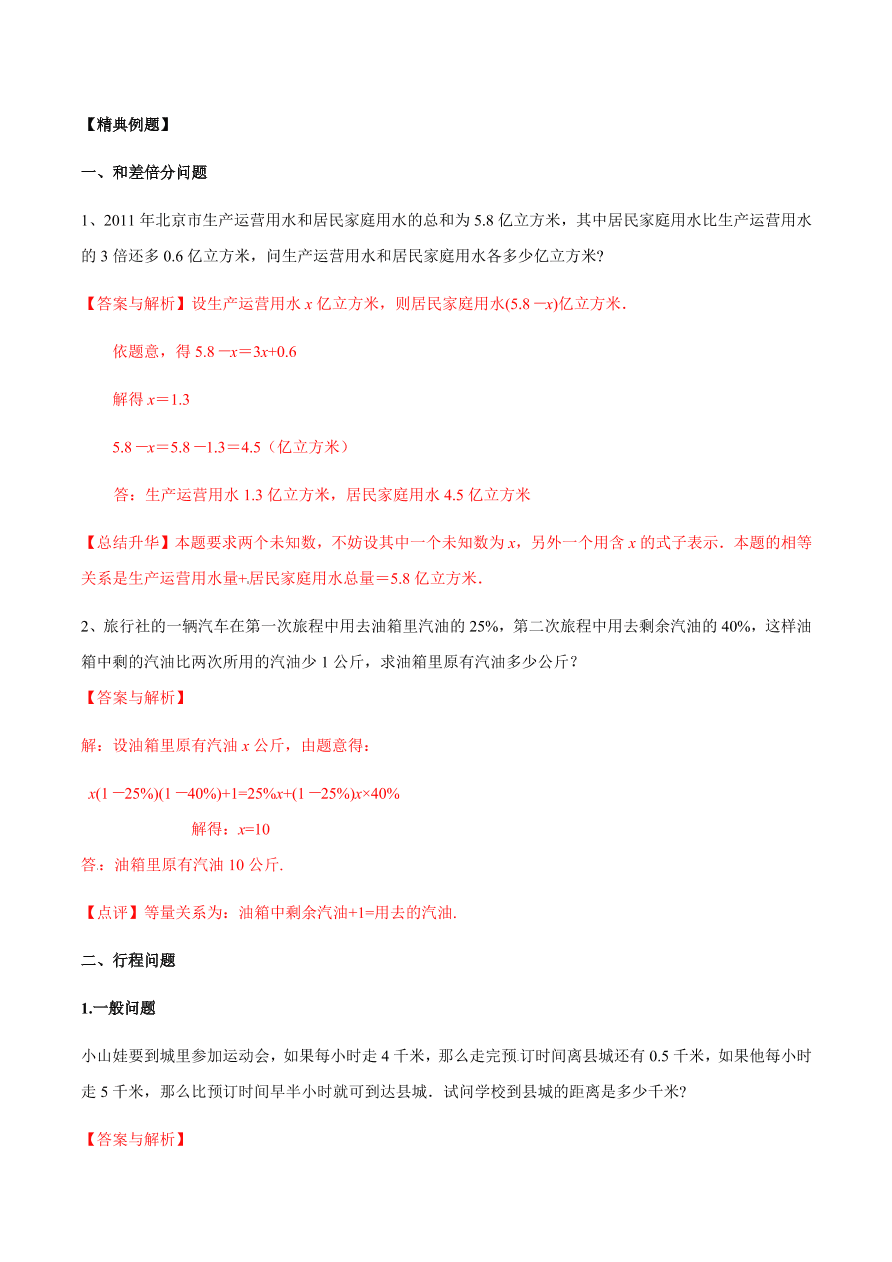 2020-2021学年北师大版初一数学上册难点突破22 一元一次方程的应用（一）