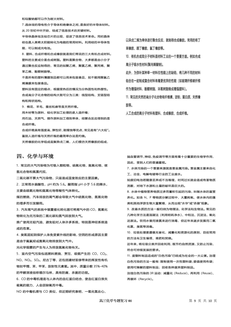 2020-2021学年高三化学专题复习08.常考元素及其化合物的性质、用途（答案）