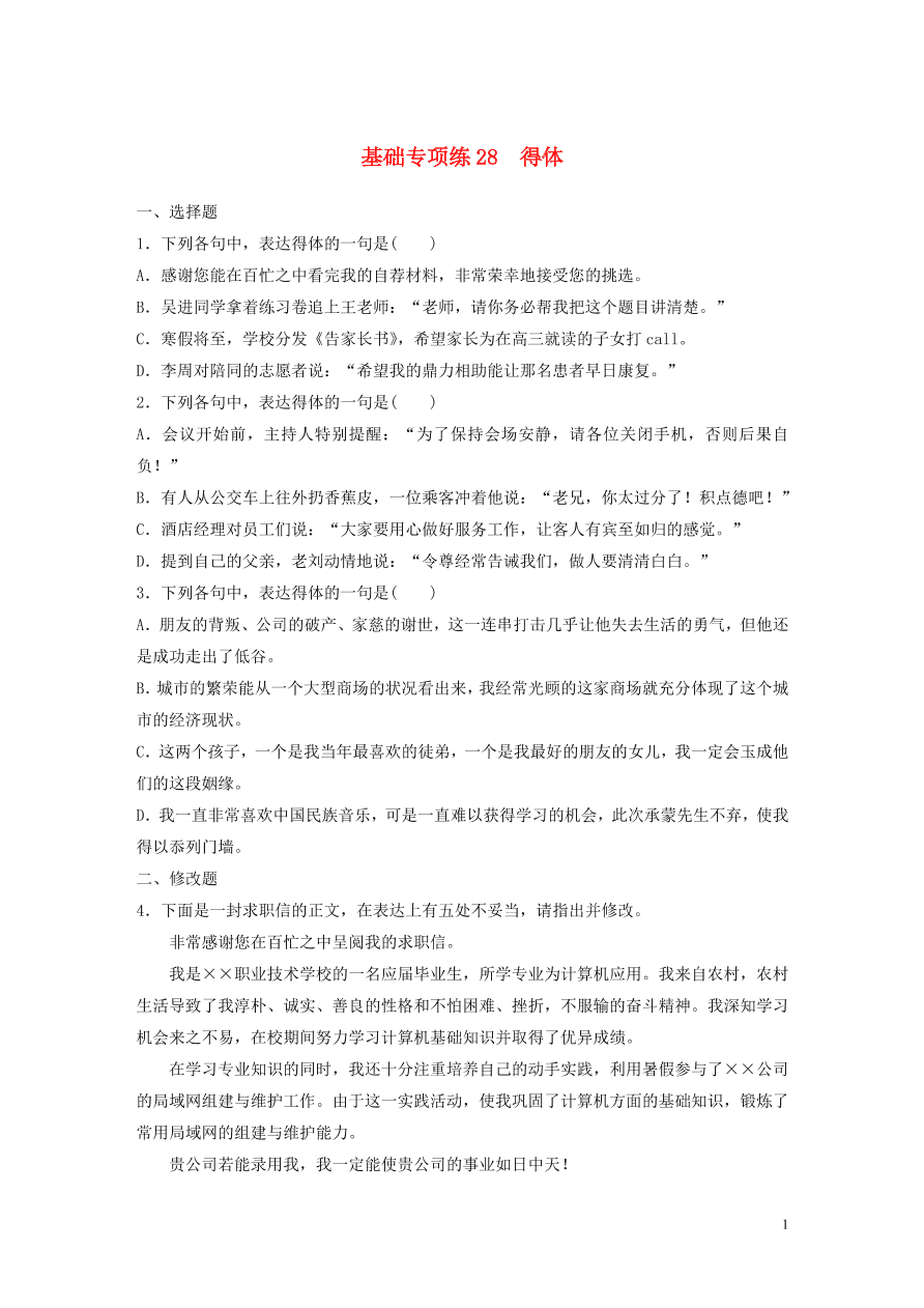 2020版高考语文一轮复习基础突破第四轮基础专项练28得体（含答案）