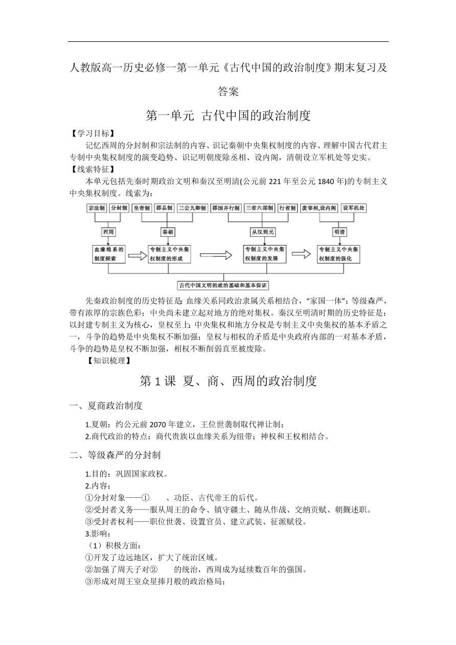人教版高一历史必修一第一单元《古代中国的政治制度》期末复习及答案