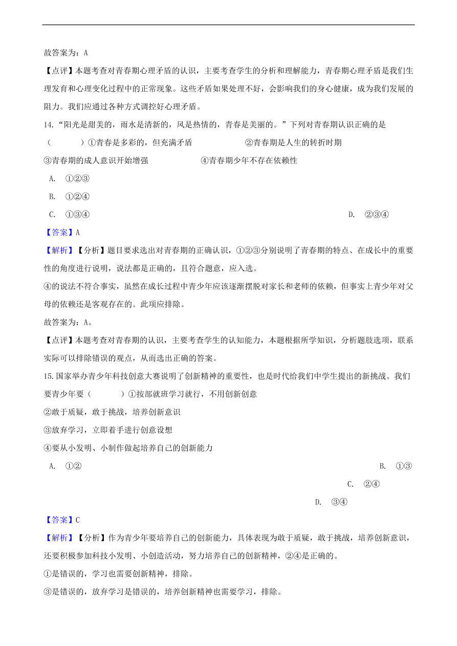 中考政治青春期知识提分训练含解析