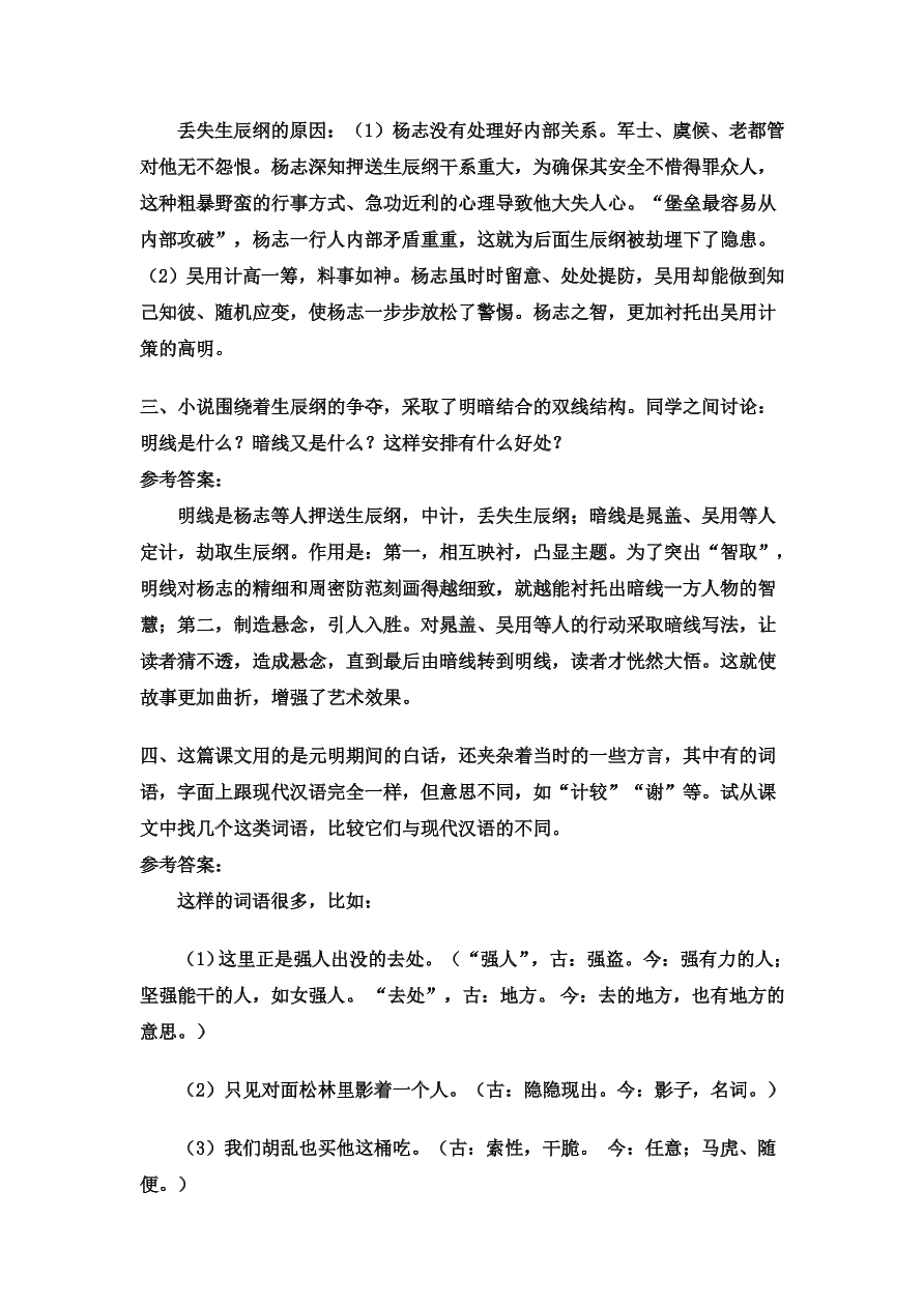 部编九年级语文上册第六单元21智取生辰纲课后习题