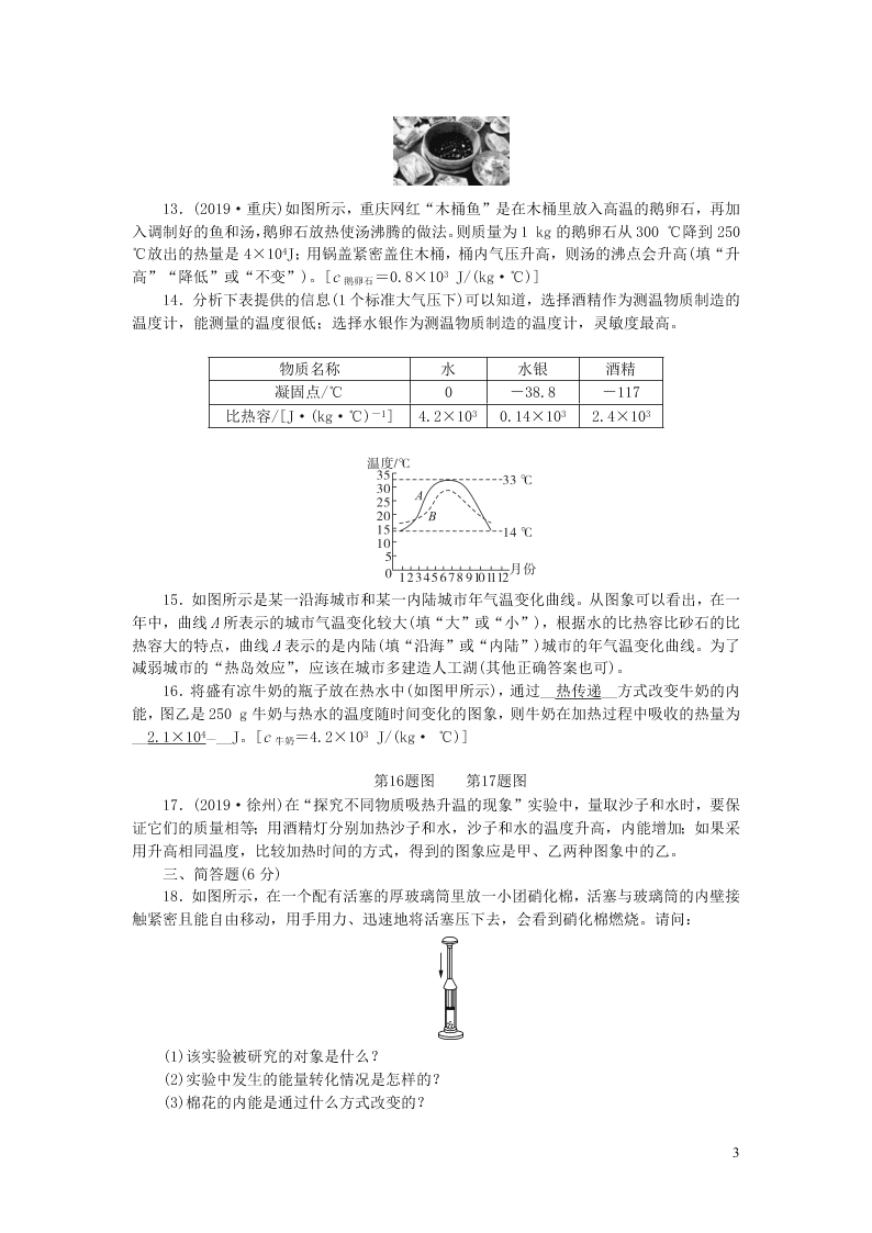 九年级物理全册单元清1检测内容第十三章内能（附答案新人教版）