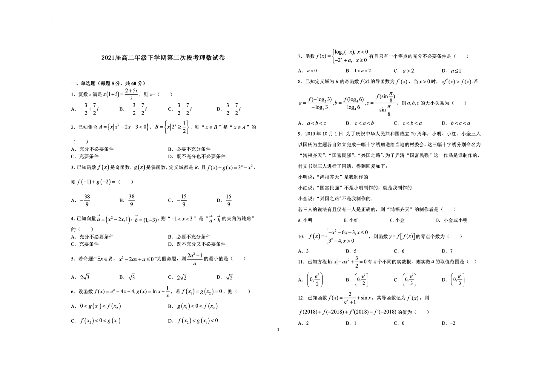 河南省鹤壁市高级中学2021学年高二（理）数学下学期阶段性检测试题