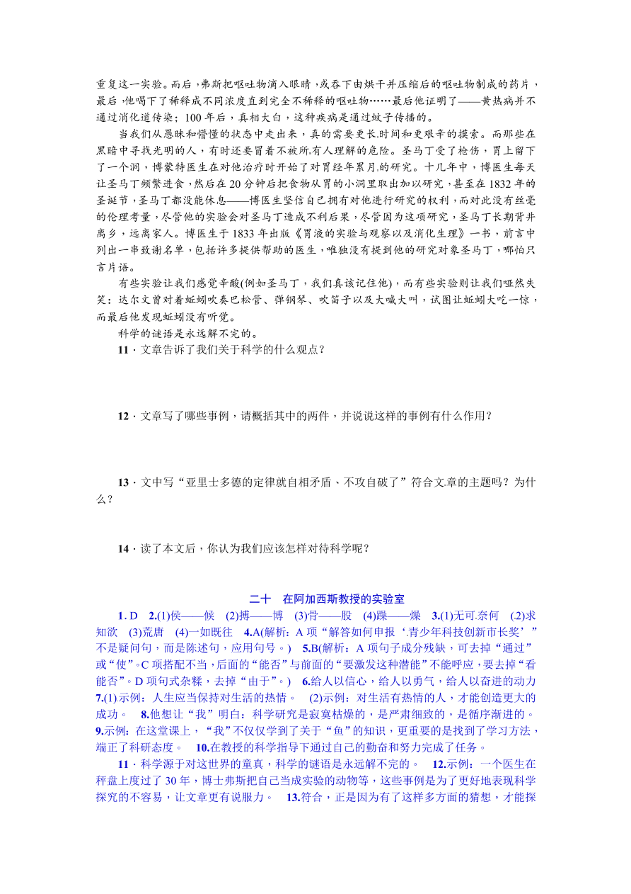 苏教版七年级语文上册在阿加西斯教授的实验室练习题及答案