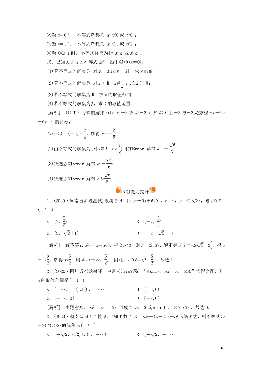 2021版高考数学一轮复习 第六章39一元二次不等式及其解法 练案（含解析）