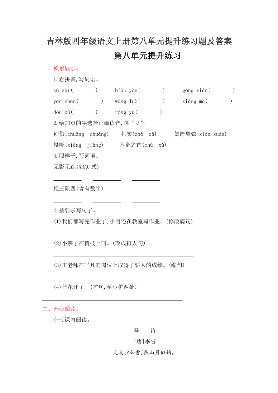 吉林版四年级语文上册第八单元提升练习题及答案