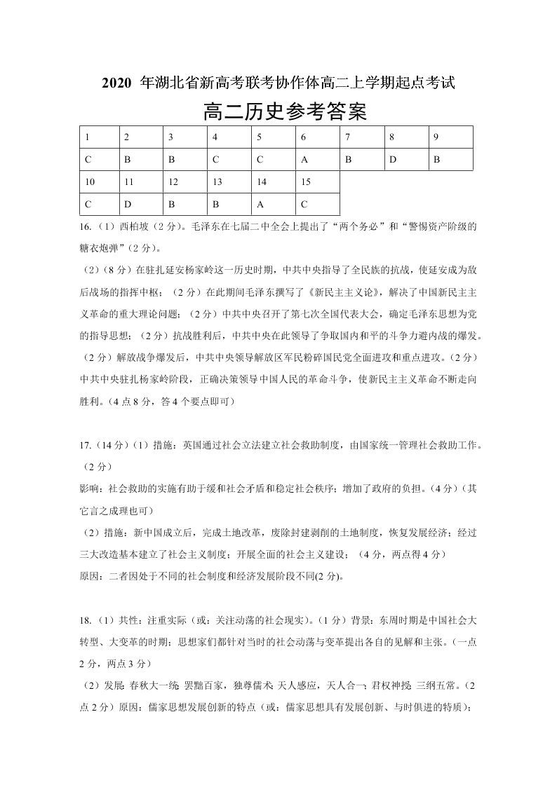 湖北省新高考联考协作体2020-2020高二历史上学期开学联考试题（Word版附答案）