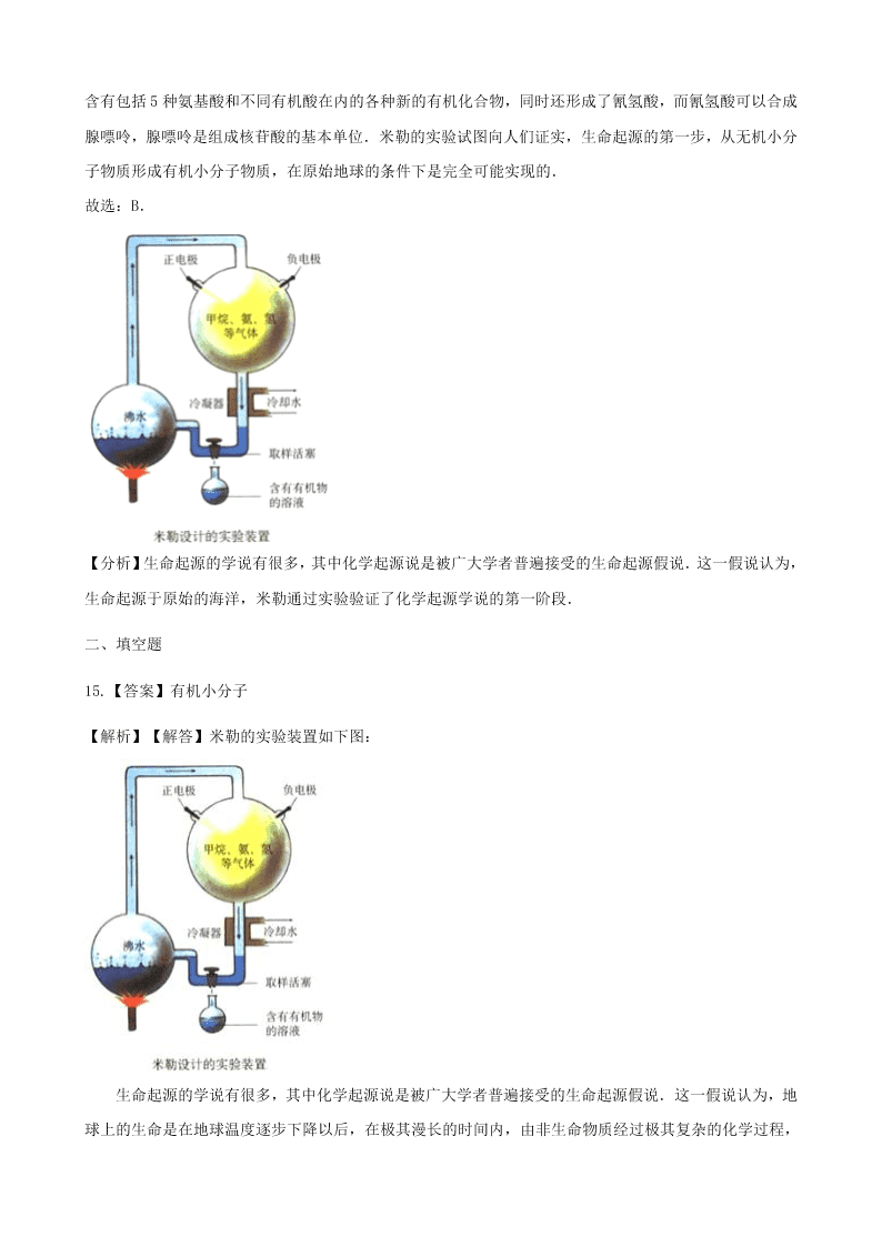 人教版八年级下生物第七单元第三章第一节地球上生命的起源  同步练习（答案）