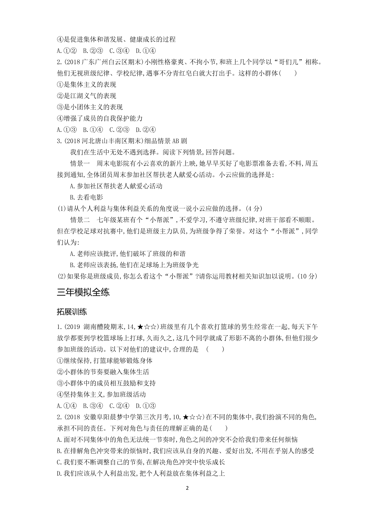 七年级道德与法治下册第三单元在集体中成长第七课共奏和谐乐章第2课时节奏与旋律拓展练习（含解析）