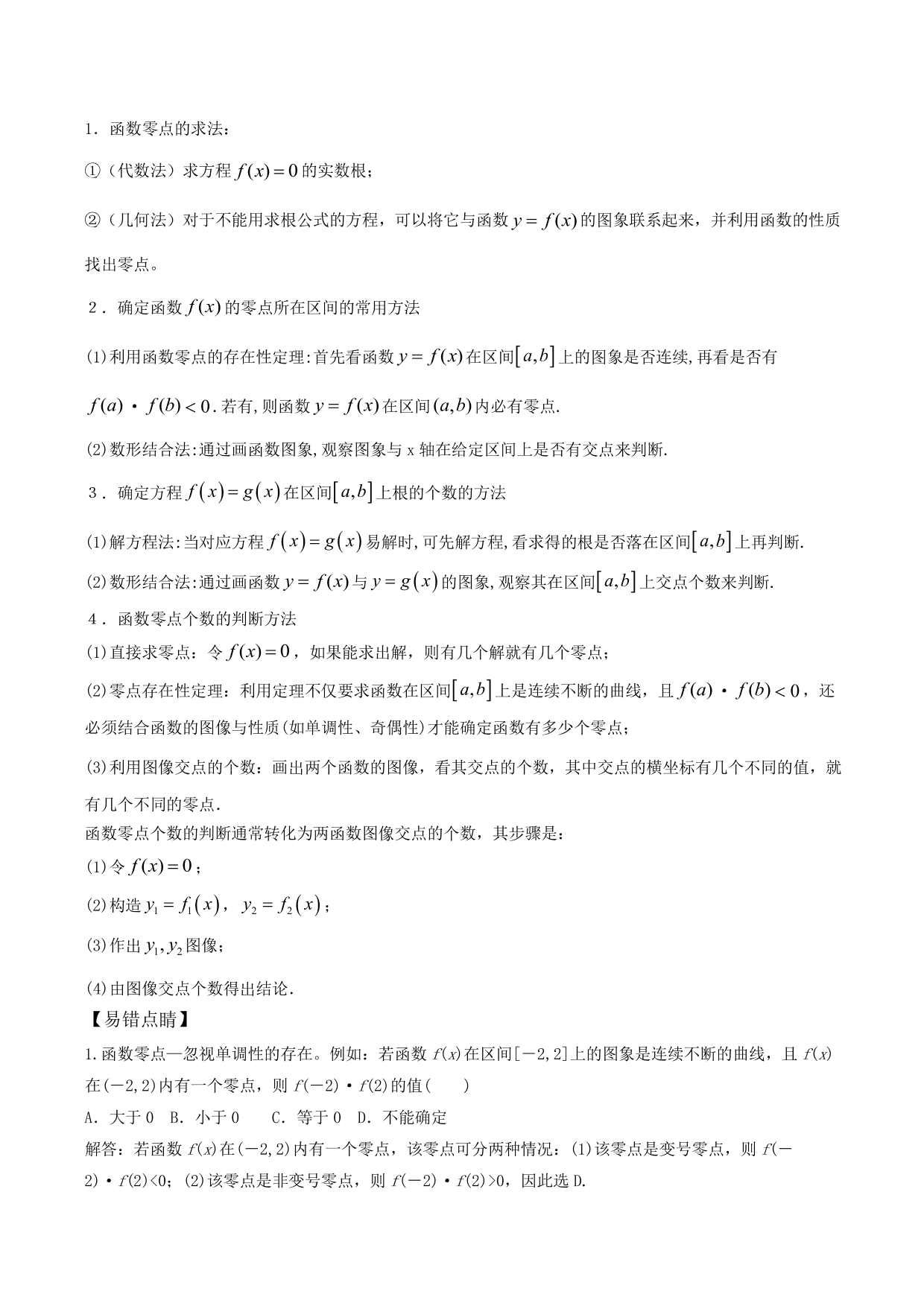 2020-2021年新高三数学一轮复习考点 函数与方程（含解析）